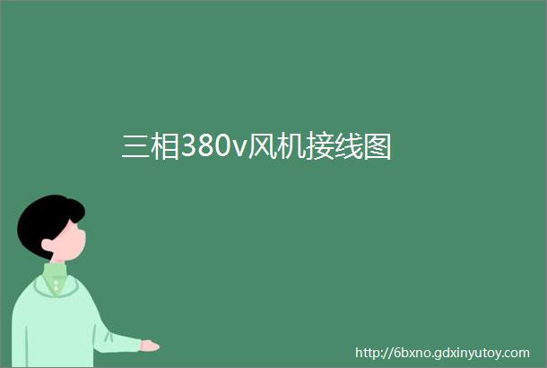 三相380v风机接线图