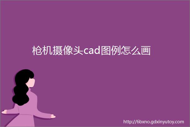 枪机摄像头cad图例怎么画