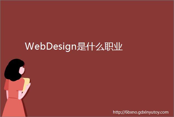 WebDesign是什么职业